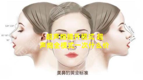 超声炮提升模式 超声炮全模式一次什么价